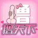 撸天下
