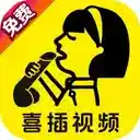 喜插