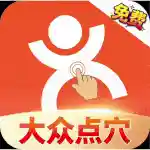 大众点穴