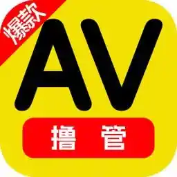 AV撸管